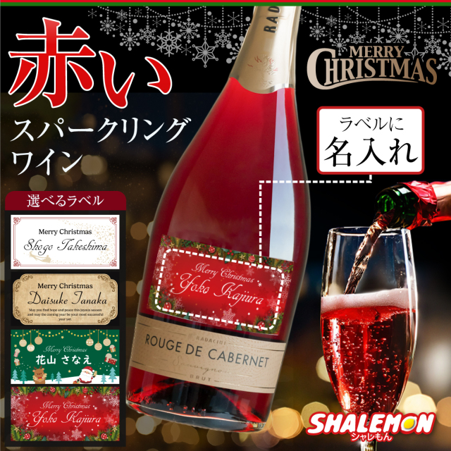 クリスマス ワイン 名入れ ( 選べるラベル 名入れ 赤い スパークリングワイン ) 記念日 お祝い 宴会 誕生日 新年会 お正月 オリジナル ラベル パーティー クリスマス会 手土産 プレゼント ワイン好き スパークリング ギフト  (swb)