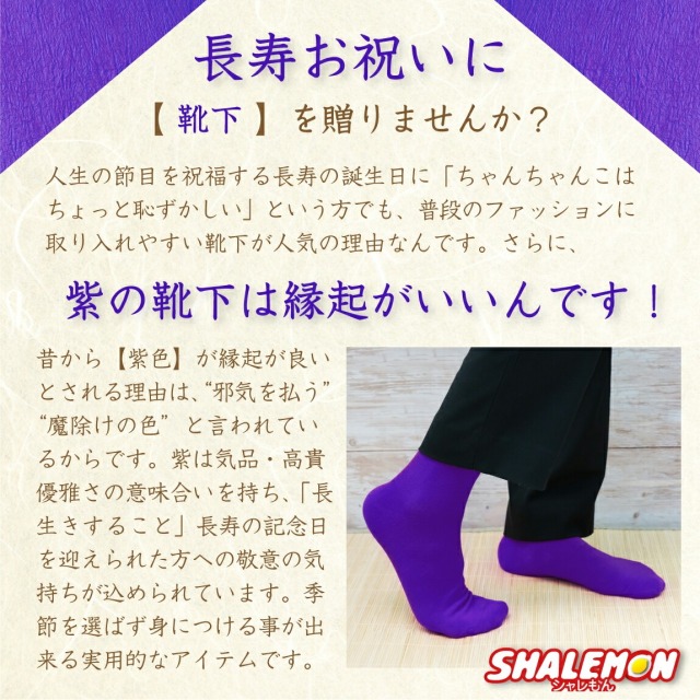 古希祝い 父 母 古希 紫 黒 ソックス ( 名入れ 古希だもの 靴下