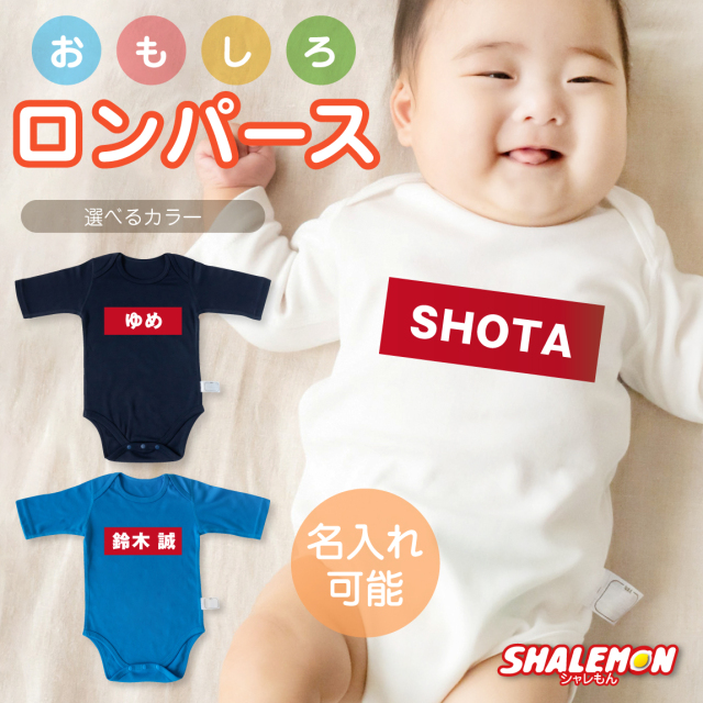 出産祝い 名入れ ロンパース 男の子 女の子  ( 名入れ 七分袖 ベビー ロンパース ) ( BOX ロゴ ) 赤ちゃん おもしろ お祝い オリジナル ベビー服 ボディスーツ カバーオール  部屋着 インナー ギフト プレゼント 男児 女児 家族