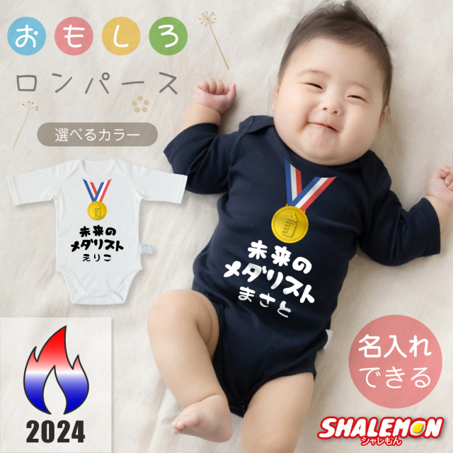 出産祝い 男の子 女の子 ギフト オリジナル ネーム入れ 【 名入れ 七分袖 ロンパース 】【 未来のメダリスト 】 応援グッズ 日本 記念品 ボディスーツ PARI ホワイト ネイビー 部屋着 インナー 夏 肌着 赤ちゃん ギフト 内祝い プレゼント 男児 女児 家族 しゃれもん