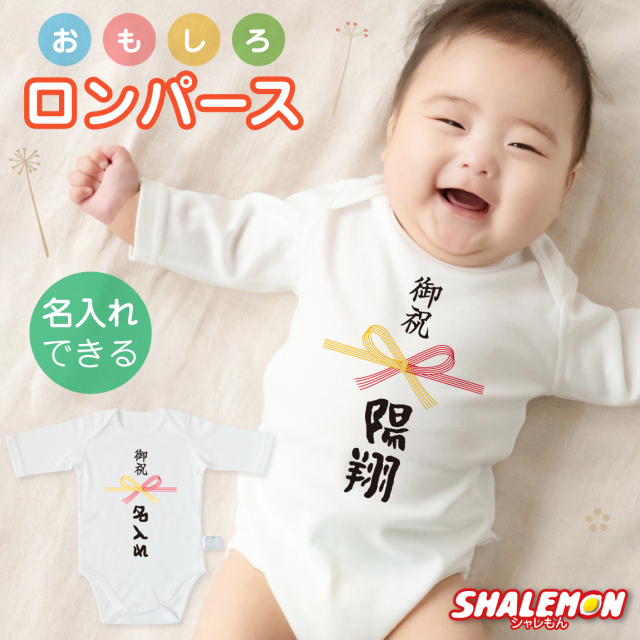 出産祝い ロンパース 名入れ ( おもしろ 七分袖 ベビー ロンパース ) ( 熨斗風 のし デザイン ) 男の子 女の子 出産 赤ちゃん 記念日 プレゼント ギフト 内祝い 白 しゃれもん