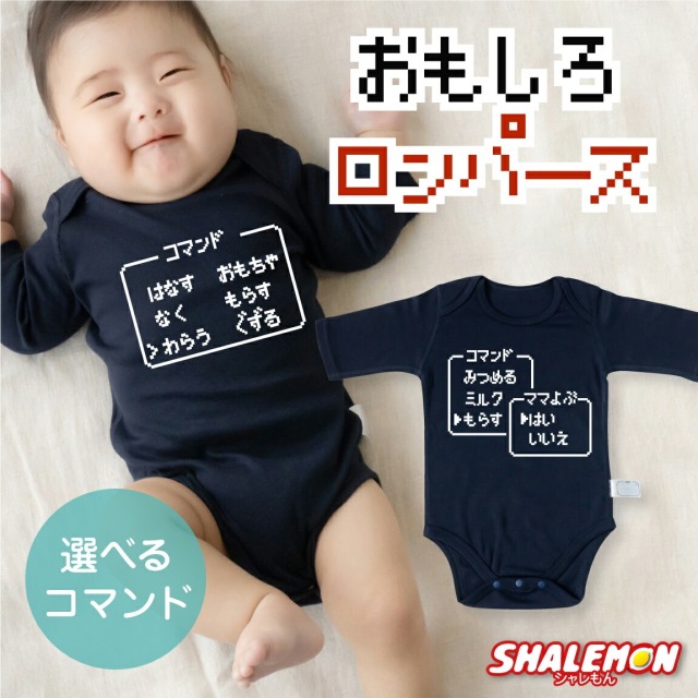 出産祝い ロンパース 男の子 女の子 ギフト ( 七分袖 選べる 紺色 ロンパース )( RPGコマンド ) プレゼント 赤ちゃん お祝い オリジナル ボディスーツ ネイビー 部屋着 インナー RPG コスプレ 内祝い 男児 女児 家族 しゃれもん(G11)
