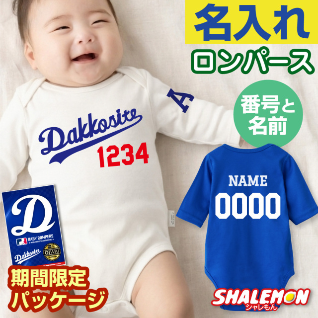 出産祝い 名入れ ロンパース 男の子 女の子  ( 背番号 七分袖 ベビー ロンパース だっこして Dakkosite )( クリアBOX ) 野球 日本代表 赤ちゃん おもしろ お祝い オリジナル ベビー服 ボディスーツ カバーオール  部屋着 インナー ギフト プレゼント 男児 女児 半袖