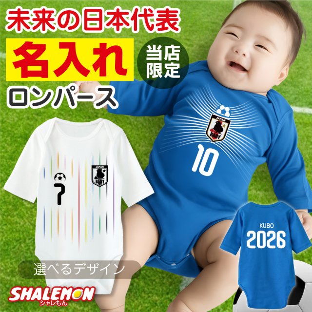 名入れ ／ ロンパース おもしろ サッカー 出産祝い 男の子 女の子 べ