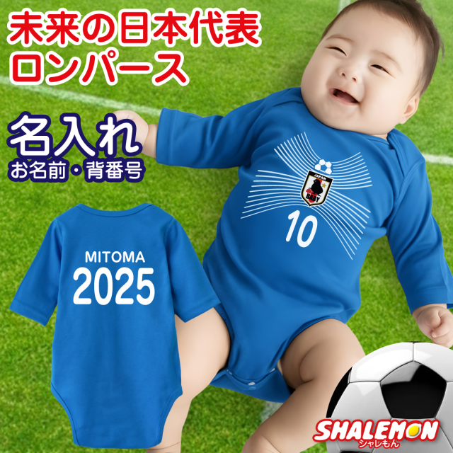 出産祝い 名入れ おもしろ ロンパース 男の子 女の子 (  ベビー 名入れ 水平線 ユニフォーム ) 新生児 ベビー服 名前 入り 女児 男児 七分袖 ボディ 肌着 0歳 80cm サッカー スポーツ 日本代表 ブラジル 勝利 ホライズン プレゼント /RPW/