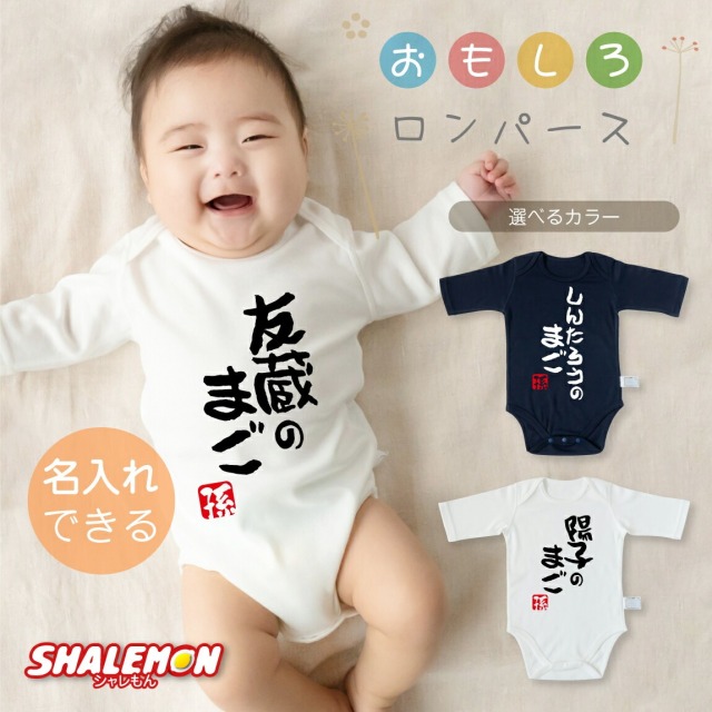 出産祝い 男の子 女の子 ギフト オリジナル ネーム入れ ( 名入れ 七分袖 ロンパース )( 〇〇の孫 )( 落款 孫 ) ボディスーツ ホワイト ネイビー 部屋着 インナー 赤ちゃん ギフト 内祝い プレゼント おじいちゃん おばあちゃん 祖父 祖母 男児 女児 家族 しゃれもん