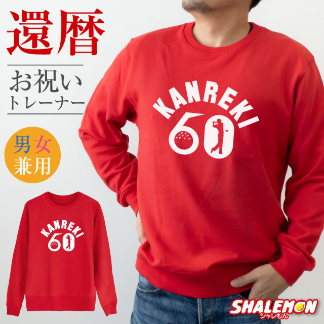 還暦祝い スウェット ( トレーナー ) ( ユニフォーム風 ゴルフ ) 60歳 男性 女性 メンズ レディース 男女兼用 還暦 赤 縁起物 カジュアル アウトドア ロゴ プリント 長袖 ちゃんちゃんこ の代わり 誕生日 父の日 敬老の日