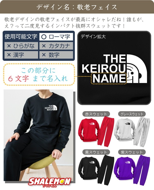 能代工業　スウェット 敬老の日 プレゼント 孫 からの ネーム入れ ギフト 敬老会 記念品 ( 名