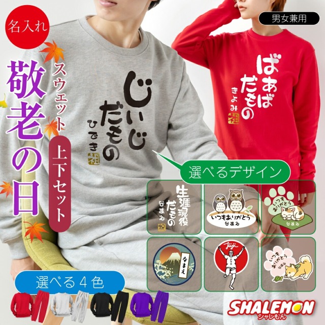 敬老の日 プレゼント 孫 からの ネーム入れ ギフト 敬老会 記念品 ( 名入れ スウェット 上下 選べる デザイン 選べる4色 ) 男女兼用 記念撮影 ルームウェア パジャマ 部屋着 ストレッチ 冷え性 対策 防寒 ナイトウェア あったか 記念品 感謝 だいすき メッセージ