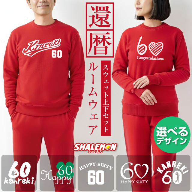 還暦祝い ( 上下セット )  ( 選べる10デザイン トレーナー＆ロングパンツ ) スウェット 還暦 60歳 男女兼用 女性 男性 メンズ レディース 長袖 野球 ユニフォーム ベースボール  ゴルフ 部屋着 ルームウエア 父 母 プレゼント ギフト 記念日 誕生日 お祝い セットアップ 赤