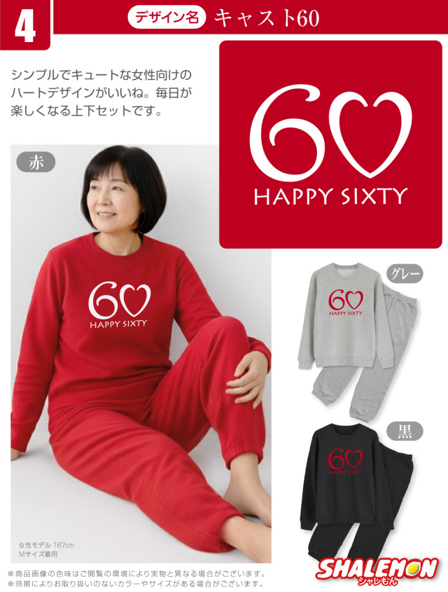 還暦(60歳)の祝着 還暦祝い ( 上下セット ) ( 選べる10デザイン トレーナー＆ロングパンツ )