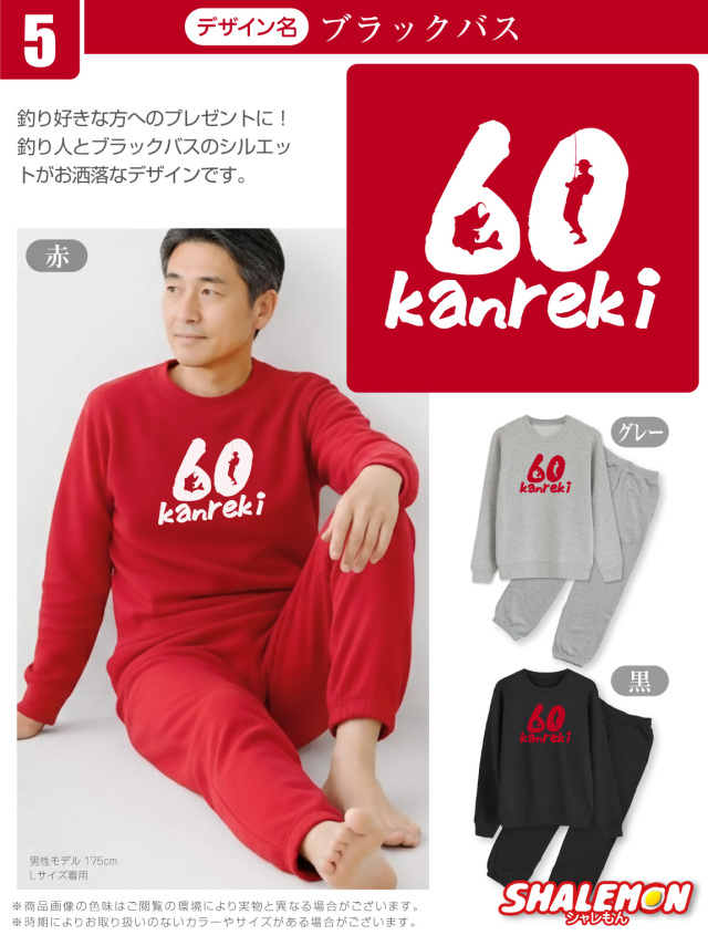 還暦祝い ( 上下セット ) ( 選べる10デザイン トレーナー＆ロングパンツ )