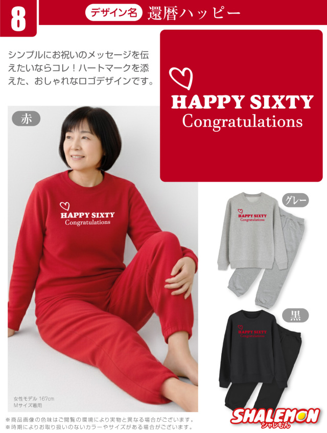 還暦祝い ( 上下セット ) ( 選べる10デザイン トレーナー＆ロングパンツ )