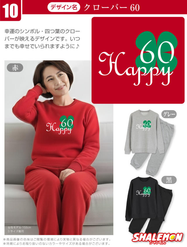 還暦祝い ( 上下セット ) ( 選べる10デザイン トレーナー＆ロングパンツ )