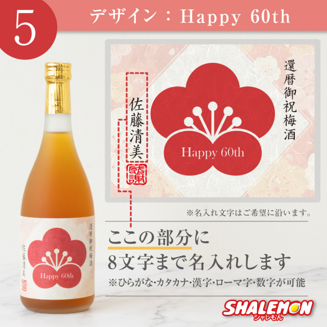 還暦祝い 梅酒 名入れ ( 還暦 選べるデザイン 名入れラベル 選べる