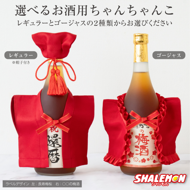 還暦祝い 梅酒 名入れ ( 還暦 選べるデザイン 名入れラベル 選べる