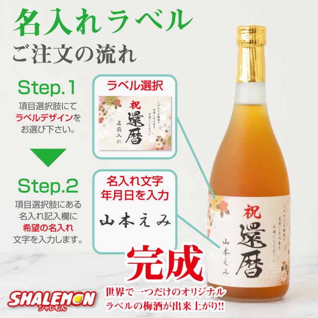 還暦祝い 梅酒 名入れ ( 還暦 選べるデザイン 名入れラベル 選べる