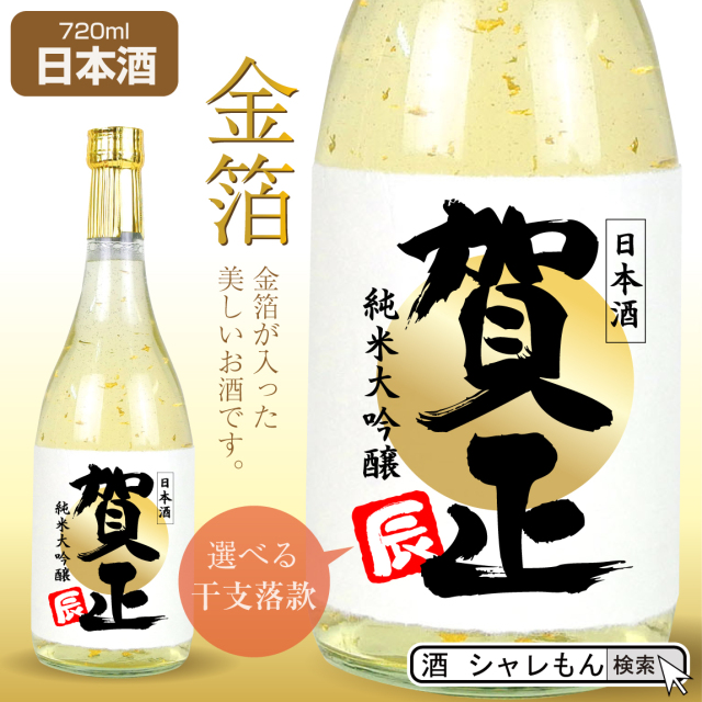 お酒 純米大吟醸酒 【 豪華 金箔 特注 】【 賀正 金 祝い酒 金箔入り 日本酒 720ml】【 選べる 干支落款 】国産清酒 山田錦 兵庫県産米使用 山田錦 精米歩合:50％ 酒 父 母 帰省 ギフト 干支 たつ 辰 辰年 縁起物 開運 ドラゴン 年賀状 贈り物 お祝い プレゼント