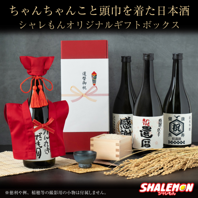 還暦祝い ちゃんちゃんこ 酒 日本酒 【 純米吟醸酒 】【 かんれきだ
