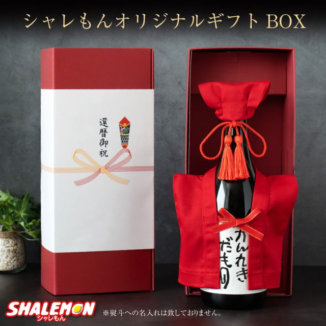 還暦祝いおちゃんこ￼ ￼￼極美品 還暦祝い ちゃんちゃんこ 酒 日本酒 【 純米吟醸酒 】【 かんれきだ