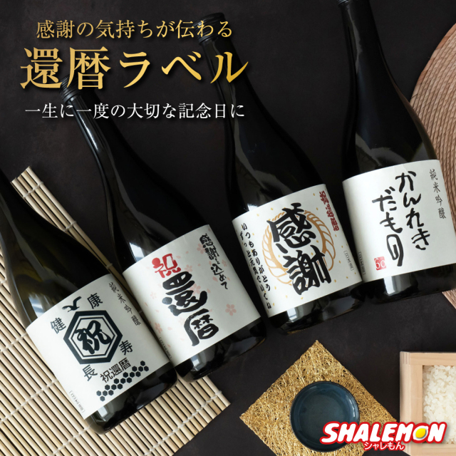 還暦祝い ちゃんちゃんこ 酒 日本酒 【 純米吟醸酒 】【 かんれきだ