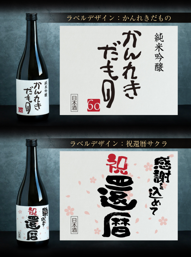 還暦祝い ちゃんちゃんこ 酒 日本酒 【 純米吟醸酒 】【 かんれきだ