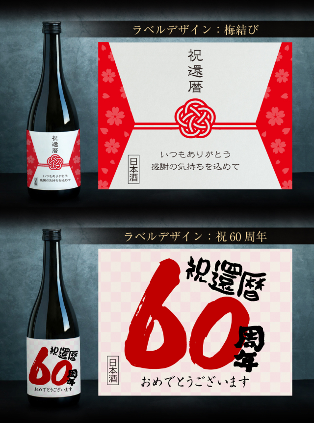 還暦祝い ちゃんちゃんこ 酒 日本酒 【 純米吟醸酒 】【 かんれきだ