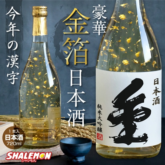 日本酒 お酒 純米大吟醸酒 ( 豪華 金箔 特注 )( 今年の漢字 金 祝い酒 金箔入り 日本酒 720ml ) 新年 新春 迎春 謹賀新年 国産清酒 山田錦 兵庫県産米使用 山田錦 精米歩合:50％酒 干支 辰 龍 年賀状 帰省 実家 手土産 贈り物 お祝い(swb)