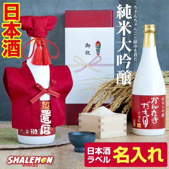 還暦祝い 名入れ 酒 日本酒 【  かんれきだもの ミニちゃんちゃんこ 帽子房紐付き 白ボトルで紅白デザイン 】【 選べる還暦ラベル 720ml】国産清酒 生酛 純米大吟醸酒 兵庫県産米使用  山田錦 精米歩合:50％ 濃醇辛口 創業1805年 お祝い プレゼント ギフト 贈り物