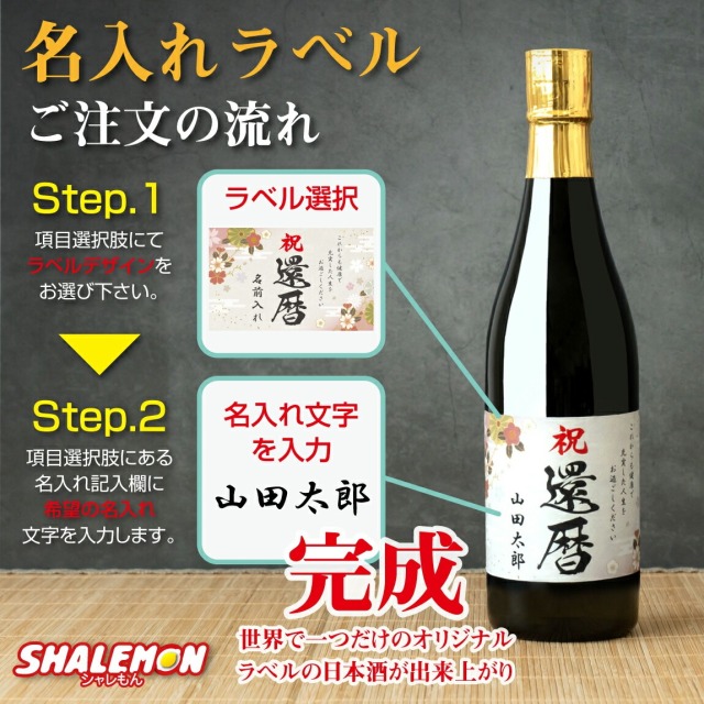 還暦祝い 酒 純米大吟醸 還暦 名入れ 日本酒 ( かんれきだもの ミニ