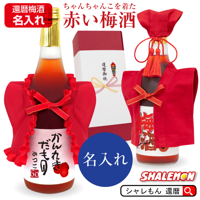 還暦祝い 母 名入れ プレゼント お酒 【  赤い梅酒 選べる ちゃんちゃんこ 帽子房紐付き 名前入れラベル 】 送料無料 ママ お母さん 母親 還暦 60歳 お祝い 誕生日 ギフト 贈り物 女性 母 女性 リキュール 日本酒 蔵元が作る梅酒