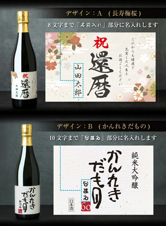 還暦祝い 酒 純米大吟醸 還暦 名入れ 日本酒 ( かんれきだもの ミニ