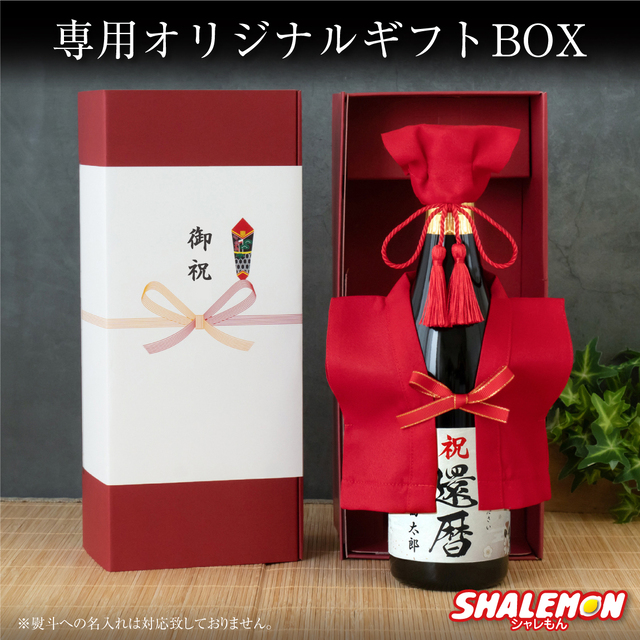 還暦祝い 酒 純米大吟醸 還暦 名入れ 日本酒 ( かんれきだもの ミニ