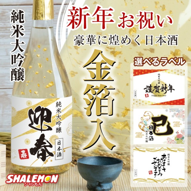 新年 挨拶 手土産 お酒 純米大吟醸酒 ( 豪華 金箔 特注 )( 新春 謹賀新年 祝い酒 金箔入り 日本酒 720ml ) 迎春 国産清酒 山田錦 兵庫県産米使用 山田錦 精米歩合:50％酒 干支 巳 蛇 辰 龍 年賀状 帰省 実家 ギフト お年賀 贈り物 お祝い プレゼント