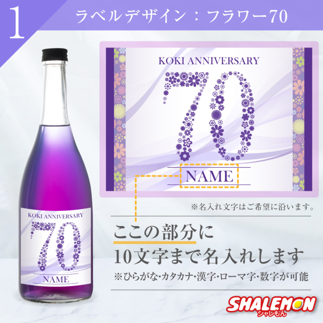 古希祝い 名入れ 酒 紫 バタフライピー 日本酒 ( 選べる古希ラベル 720ml )