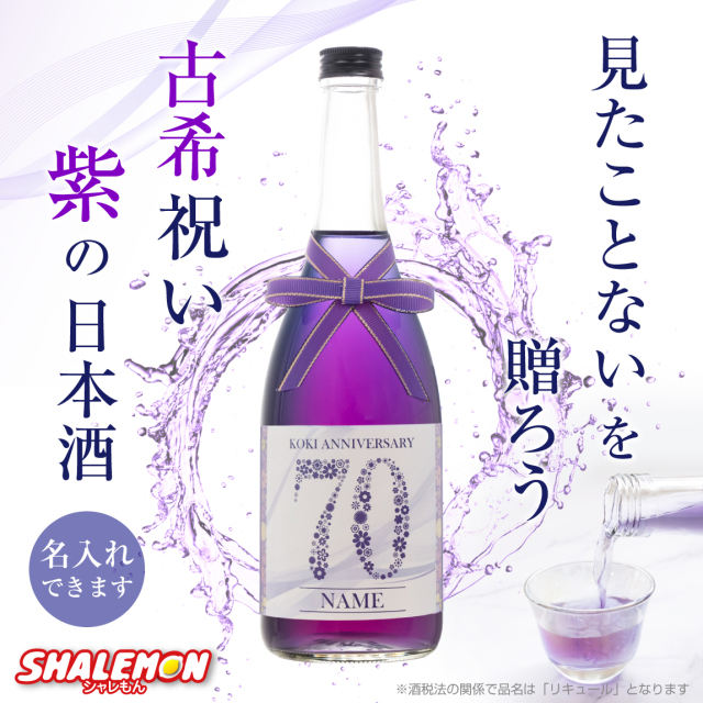 古希祝い 名入れ 酒 紫 バタフライピー 日本酒 ( 選べる古希ラベル 720ml )