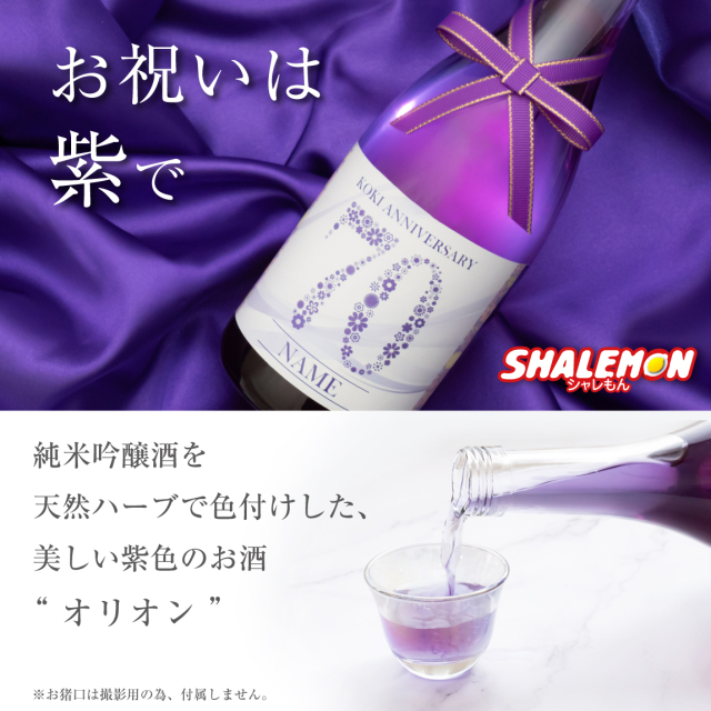 古希祝い 名入れ 酒 紫 バタフライピー 日本酒 ( 選べる古希ラベル 720ml )
