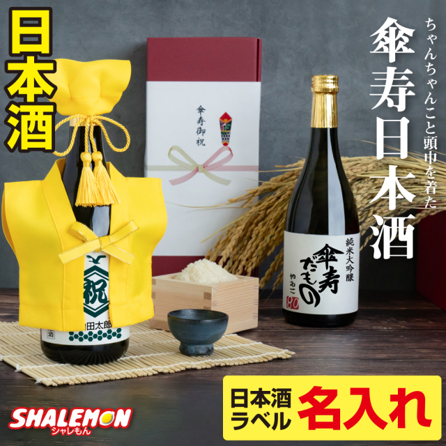 傘寿 お祝い 名入れ お酒 純米大吟醸酒 【 傘寿だもの ミニちゃんちゃんこ 帽子 房紐付き 選べる傘寿ラベル 日本酒 720ml 】国産清酒  山田錦 夢吟香 精米歩合:50% 酒 80歳 八十 誕生日 お祝 プレゼント 父 母 (swb)