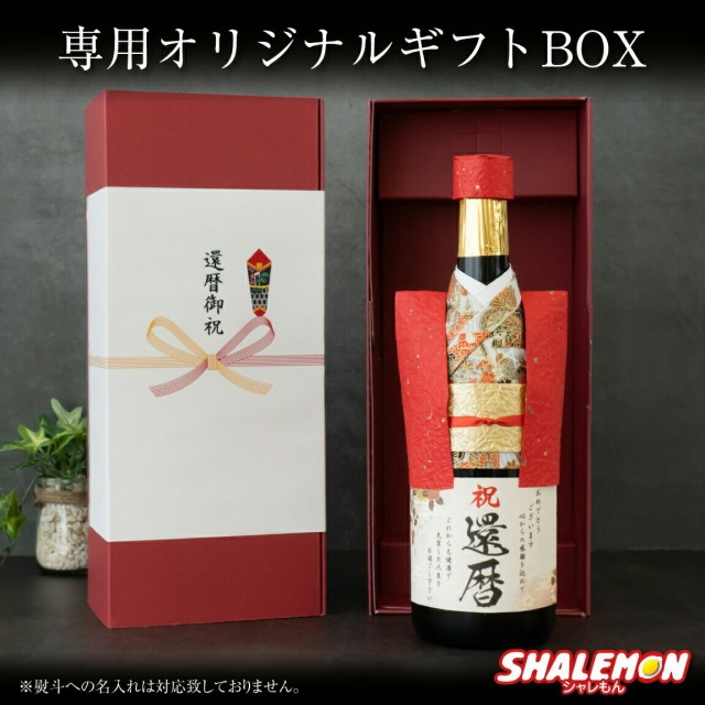 還暦祝い 純米大吟醸酒 還暦 ちゃんちゃんこ酒 日本酒 ( 祝還暦 和紙