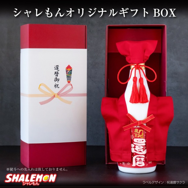 還暦祝い 名入れ 酒 日本酒 【 かんれきだもの ミニ