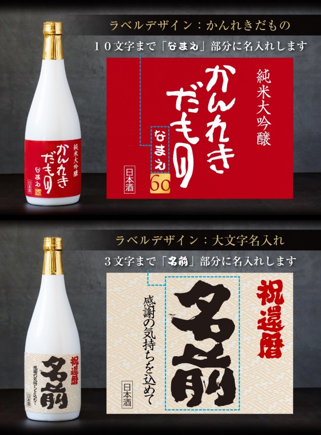 大ちゃん　白10oz 赤12oz 還暦祝い 名入れ 酒 日本酒 【 かんれきだもの ミニちゃんちゃんこ付き