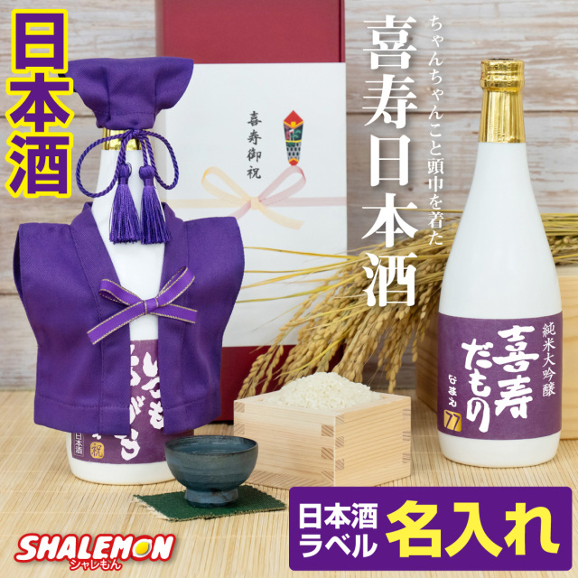 喜寿祝い 名入れ ちゃんちゃんこ 酒 日本酒 白瓶 【  喜寿だもの ミニちゃんちゃんこ 帽子 房紐付き 白ボトル デザイン 】【 選べる喜寿ラベル 720ml 】紫 国産清酒  純米大吟醸酒 兵庫県産米使用  山田錦 精米歩合:50％ 濃醇辛口  お祝い プレゼント ギフト 贈り物(swb)