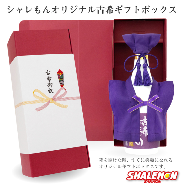古希祝い 名入れ ちゃんちゃんこ 酒 日本酒 白瓶 【 古希だもの ミニ