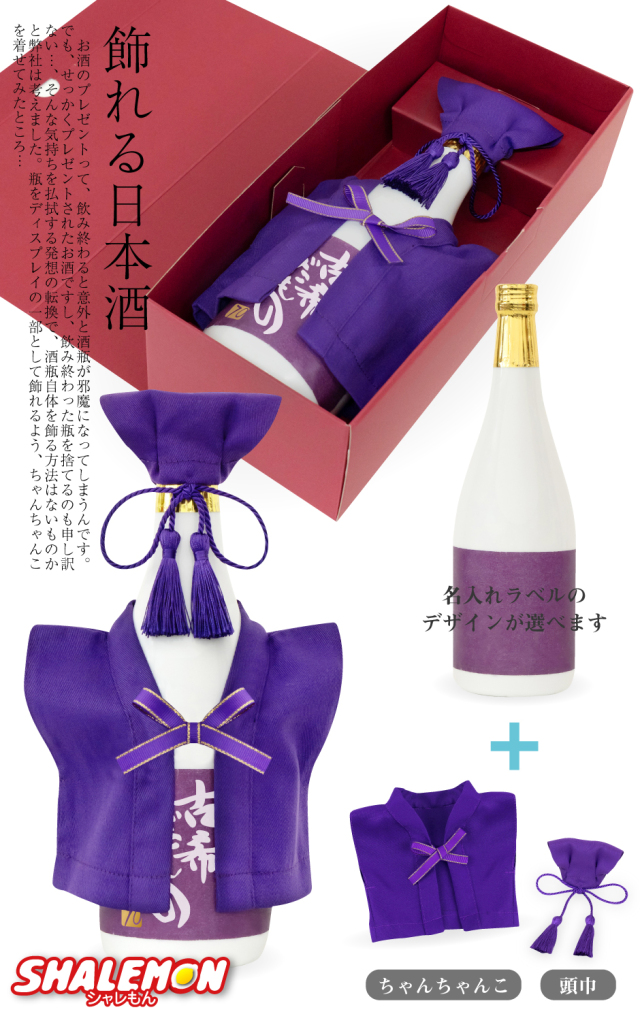 古希祝い 名入れ ちゃんちゃんこ 酒 日本酒 白瓶 【 古希だもの ミニ