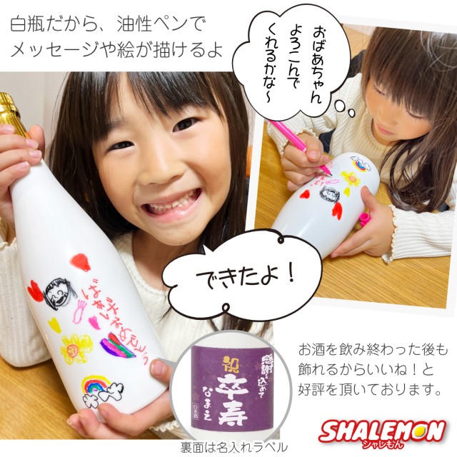 卒寿祝い 名入れ ちゃんちゃんこ 酒 日本酒 白瓶 【 卒寿だもの ミニ