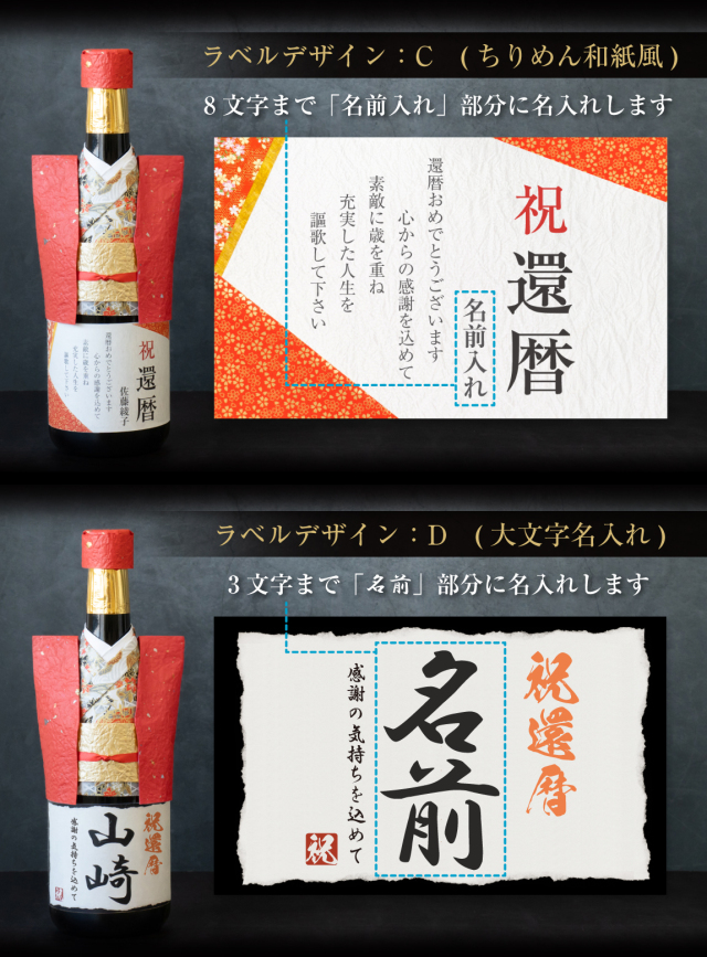 還暦祝い 名入れ 純米大吟醸酒 還暦 ちゃんちゃんこ酒 日本酒 ( 還暦