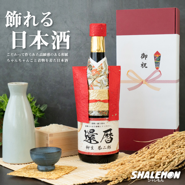 還暦祝い 名入れ 純米大吟醸酒 還暦 ちゃんちゃんこ酒 日本酒 ( 還暦