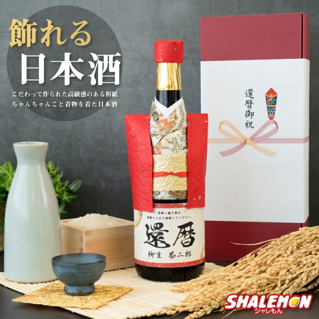 還暦祝い 名入れ 純米大吟醸酒 還暦 ちゃんちゃんこ酒 日本酒 ( 還暦