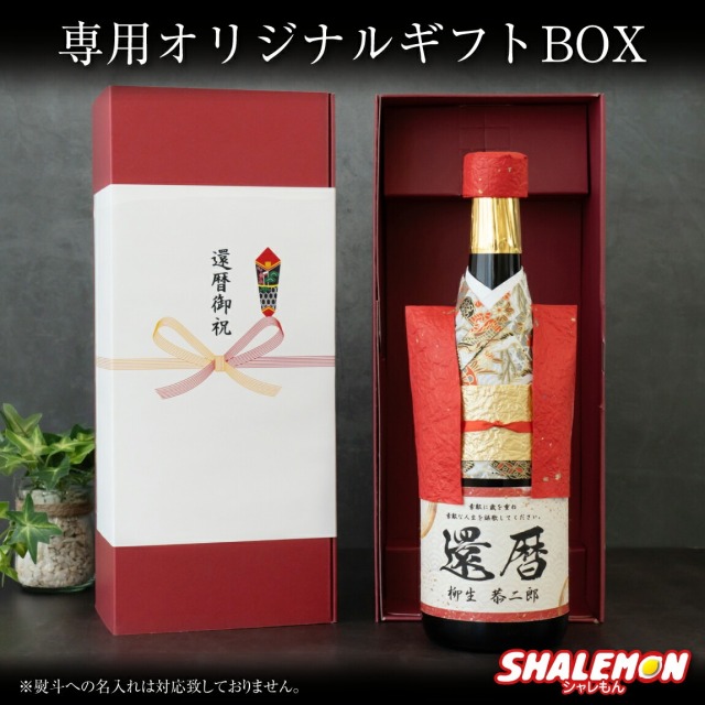 還暦祝い 名入れ 純米大吟醸酒 還暦 ちゃんちゃんこ酒 日本酒 ( 還暦