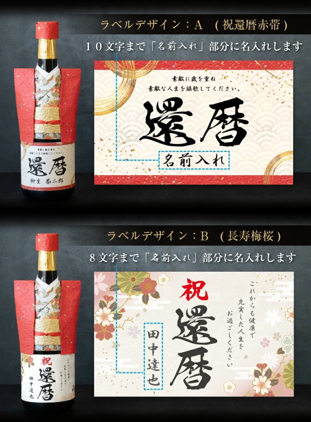還暦祝い 名入れ 純米大吟醸酒 還暦 ちゃんちゃんこ酒 日本酒 ( 還暦